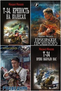 Обложка к Михеев Михаил. Сборник книг