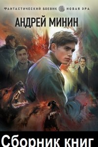 Обложка к Минин Андрей. Сборник книг