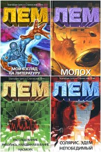 Обложка к Лем Станислав. Сборник книг