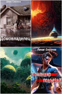 Обложка к Симонов Денис. Сборник книг