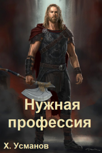 Обложка к Усманов Хайдарали. Нужная профессия. Сборник