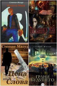 Обложка к Мазур Степан. Сборник книг