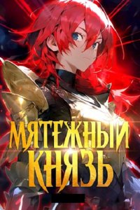 Обложка к Мики Яростный. Мятежный князь. Сборник