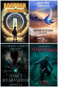 Обложка к Голд Джон. Сборник книг