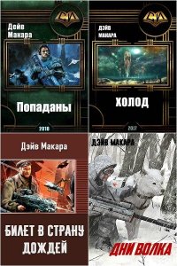 Обложка к Макара Дэйв . Сборник книг