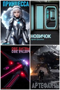 Обложка к Лукьянов Артем. Звездный Патруль. Сборник