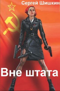 Обложка к Шишкин Сергей. Вне штата. Сборник