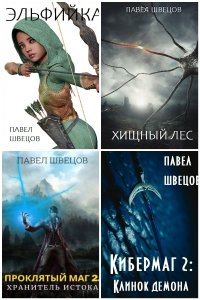 Обложка к Швецов Павел. Сборник книг