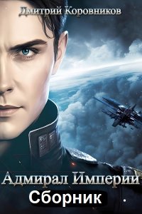 Обложка к Коровников Дмитрий. Адмирал Империи. Сборник