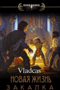 Обложка к Vladcas. Новая жизнь: Закалка