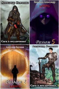 Обложка к Немченко Александр. Сборник книг