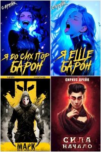 Обложка к Дрейк Сириус. Сборник книг