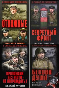 Обложка к В сводках не сообщалось... Сборник