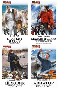 Обложка к Попаданец. Назад в СССР. Сборник