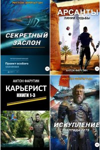 Обложка к Фарутин Антон. Сборник книг