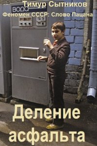 Обложка к Сытников Тимур. Феномен СССР: Слово Пацана