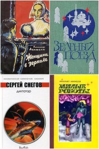 Обложка к Большая библиотека советской фантастики. Сборник