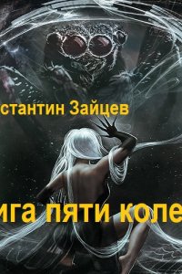 Обложка к Зайцев  Константин. Книга пяти колец - 2 (2023) MP3