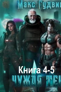 Обложка к Гудвин Макс. Чужая тень 4-5 (2023-2024) МР3