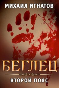 Обложка к Игнатов Михаил. Беглец. Второй пояс (2024) MP3