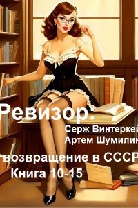 Обложка к Ревизор: возвращение в СССР. Книга 10-15 (2024) МР3