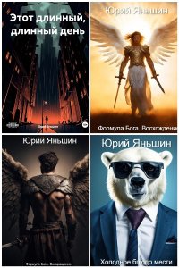 Обложка к Яньшин Юрий. Сборник книг