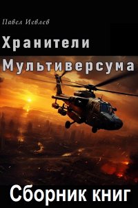 Обложка к Иевлев Павел. Хранители Мультиверсума. Сборник