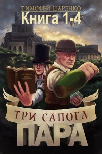 Обложка к Царенко Тимофей. Три сапога пара. Книга 1-4 (2022-2024) МР3