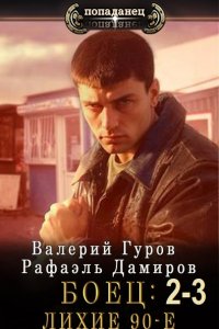 Обложка к Р. Дамиров, В. Гуров - Боец 2-3: Лихие 90-е (2024) MP3