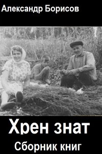 Обложка к Борисов Александр. Хрен знат. Сборник