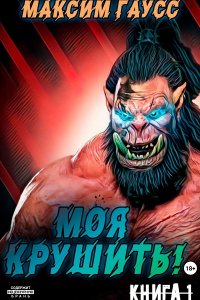 Обложка к Гаусс Максим. Моя крушить! (2024) MP3