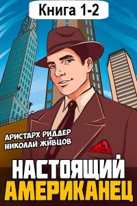 Обложка к Риддер Аристарх, Живцов Николай. Настоящий американец. Книга 1-2 (2024) MP3