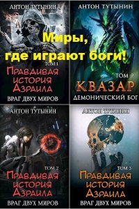 Обложка к Тутынин Антон. Миры, где играют боги!. Сборник