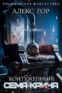 Обложка к Гор Алекс. Контуженный 6: Семя Каина (2024) МР3