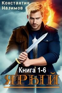 Обложка к Назимов Константин. Ярый воин. Книга 1-6 (2024) МР3