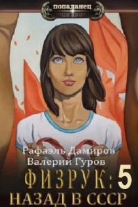 Обложка к Гуров Валерий, Дамиров Рафаэль - Физрук 5: Назад в СССР (2024) MP3
