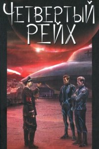 Обложка к Гравицкий Алексей, Косенков Виктор. Четвёртый рейх (2024) МР3