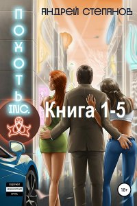 Обложка к Степанов Андрей. Похоть Inc.(18+) Книга 1-5 (2022-2024) МР3