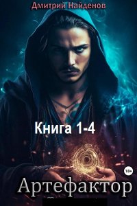Обложка к Найденов Дмитрий. Артефактор. Книга 1-4 (2024) MP3