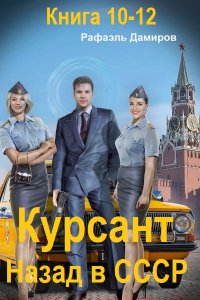 Обложка к Дамиров Рафаэль. Курсант. Назад в СССР. Книга 10-12 (2024) МР3