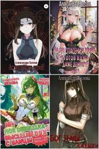 Обложка к Белова Александра. Сборник книг