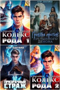 Обложка к Золотарев Егор. Сборник книг