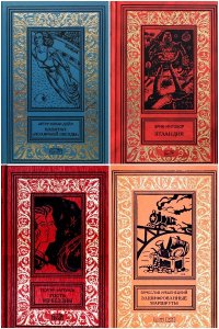 Обложка к Ретро библиотека приключений и научной фантастики. Сборник