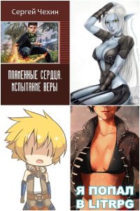 Обложка к Чехин Сергей. Сборник книг