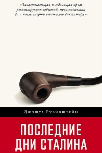 Обложка к Рубинштейн Джошуа. Последние дни Сталина (2024) MP3