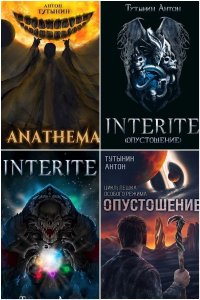 Обложка к Тутынин Антон. Сборник книг