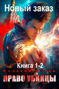 Обложка к Гуров Валерий. Новый заказ. Книга 1-2 (2024) МР3