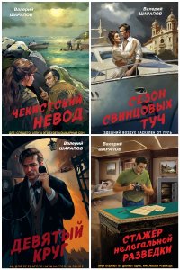 Обложка к Контрразведка. Романы о секретной войне СССР. Сборник