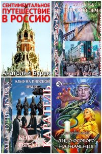 Обложка к Бурак  Анатолий. Сборник книг