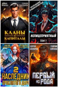 Обложка к Каспаров Сергей. Сборник книг